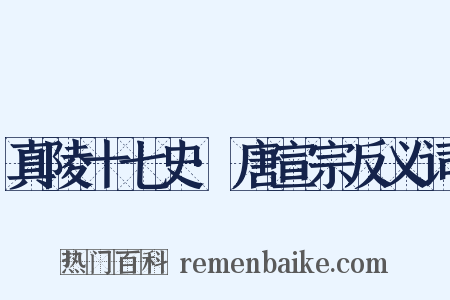 真陵十七史·唐宣宗反义词是什么意思的图片